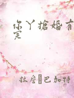 你丫抢婚有完没完