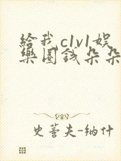 给我c1v1娱乐圈钱朵朵