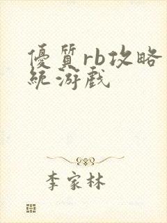 优质rb攻略系统游戏