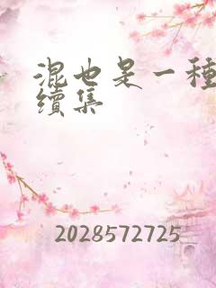 混也是一种生活续集