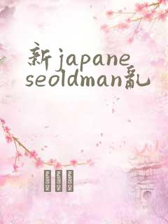 新japaneseoldman乱