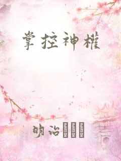 掌控神权