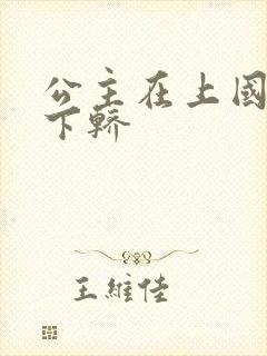 公主在上国师请下轿