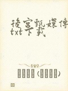 后宫甄嬛传小说txt下载