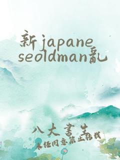 新japaneseoldman乱