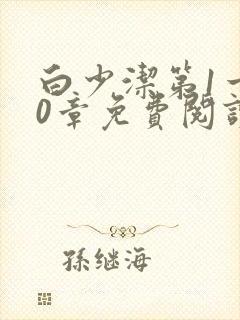 白少洁第1一40章免费阅读