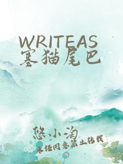 WRITEAS塞猫尾巴