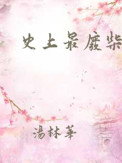 史上最废柴道士