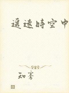遥远时空中4