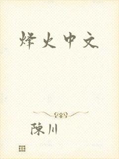 烽火中文