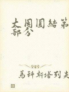 大团圆结第20部分