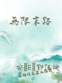 无限末路