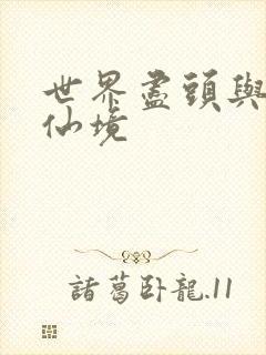 世界尽头与冷酷仙境