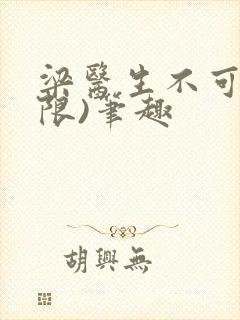 梁医生不可以(限)笔趣