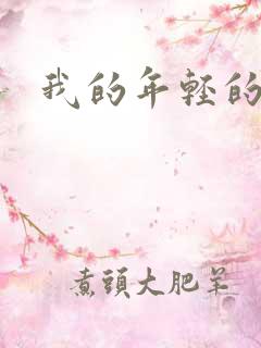 我的年轻的搜孑