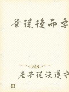 爸从后面要了我