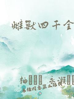 雌兽四千金