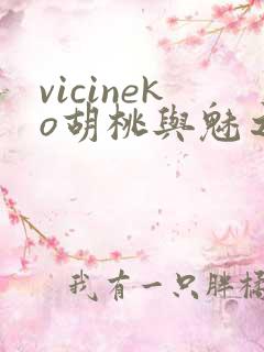 vicineko胡桃与魅之恶魔