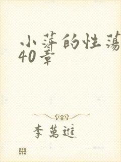 小萍的性荡生活40章