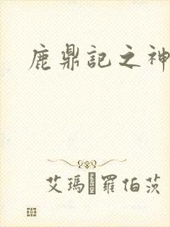 鹿鼎记之神龙教