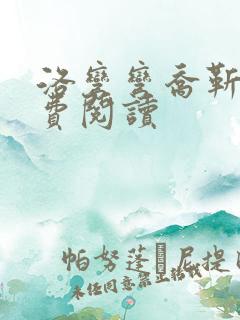 洛弯弯乔靳初免费阅读