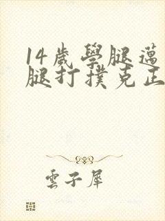 14岁学腿迈开腿打扑克正常吗