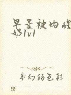 早晨被肉醒h吃奶1v1