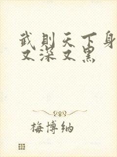 武则天下身又大又深又黑