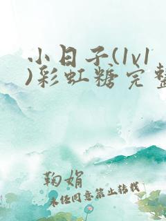 小日子(1v1)彩虹糖完整版