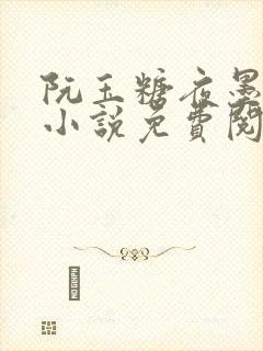 阮玉糖夜墨柏的小说免费阅读