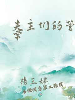 夫主们的管教日常