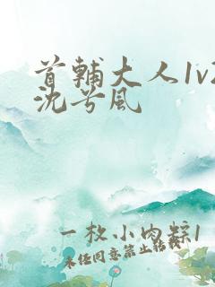 首辅大人1v2沈兮风