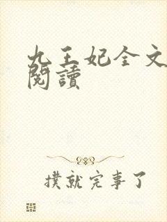 九王妃全文免费阅读