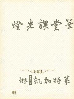 灯光课堂笔记