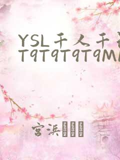 YSL千人千色T9T9T9T9MMD