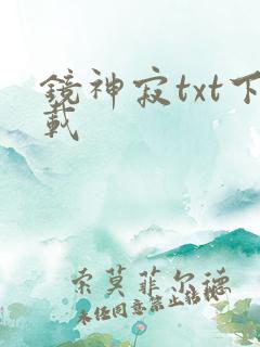 镜神寂txt下载
