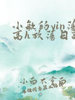 小敏的yin荡高h放荡日记