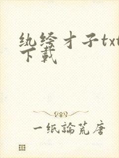 纨绔才子txt下载