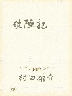 破阵记