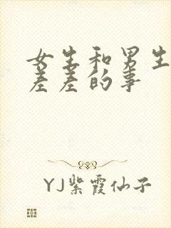 女生和男生一起差差的事