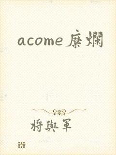 acome糜烂