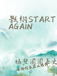 骸纲STARTAGAIN