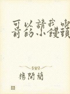 可以请我吃你胸前的小馒头吗