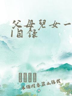 父母儿女一家狂I目录