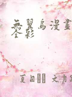 无翼乌漫画教师全彩