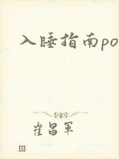 入睡指南po粟