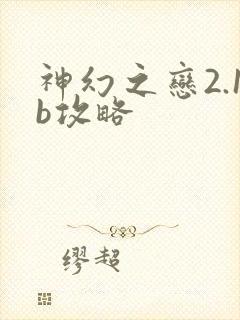 神幻之恋2.1b攻略