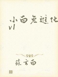 小白兔进化史1v1