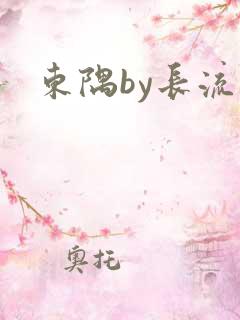 东隅by长流流