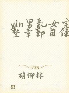 yin男乱女完整章节目录